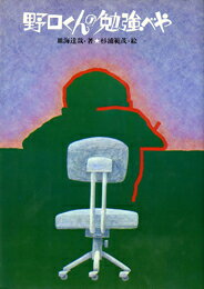 野口くんの勉強べや