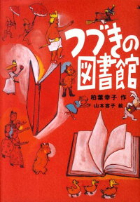 つづきの図書館 [ 柏葉 幸子 ]