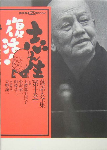 志ん生復活！落語大全集（第10巻） （講談社DVD　book） [ 矢野誠一 ]