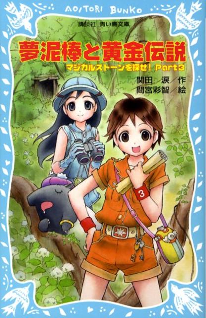 夢泥棒と黄金伝説