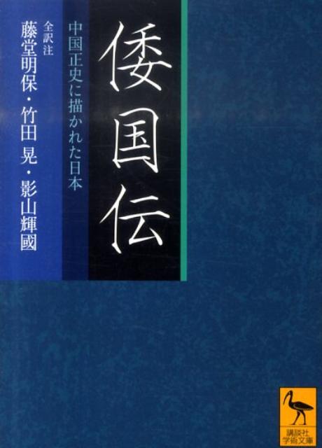 倭国伝　全訳注　中国正史に描かれた日本