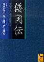 倭国伝 全訳注 中国正史に描かれた日本 （講談社学術文庫） 藤堂 明保