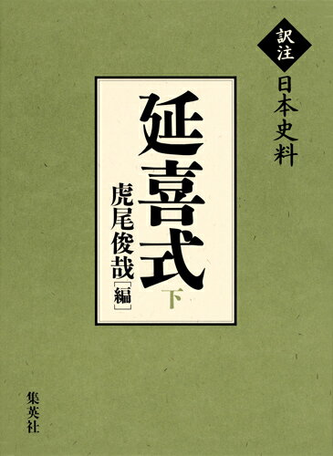 延喜式(下) （訳注日本史料） [ 虎尾 俊哉 ]