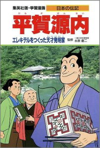 平賀源内 エレキテルをつくった天才発明家 （学習漫画 日本の伝記） [ 永原 慶二 ]