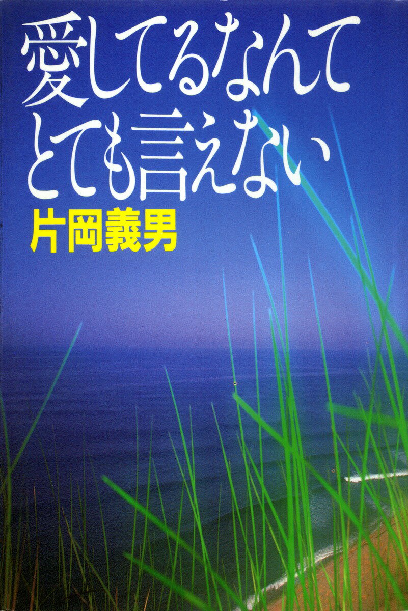愛してるなんてとても言えない