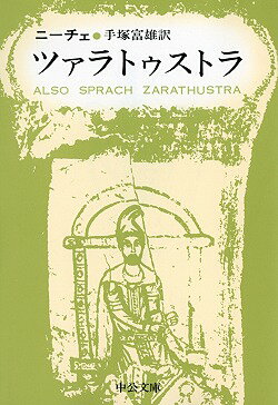 ツァラトゥストラ