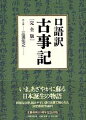 いま、あざやかに蘇る日本誕生の物語。詳細な注釈、読みやすい語り言葉で綴られた決定版現代語訳。古事記の原型に近い「語り」を生かした口語体による完訳版。古事記研究の最前線に立った詳細な注釈。古事記の書かれた時代背景の理解に役立つ解説。地名・氏族名解説、神々および天皇の系図、地図など豊富な資料。古事記に登場する動物・植物のイラスト入り。詳細な三種の索引（神・人名、動物・植物名、注釈事項・語彙）付き。