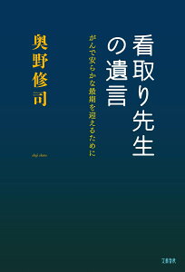 看取り先生の遺言 がんで安らかな最期を迎えるために