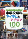 100均グッズからICTまで中学校理科アイテム＆アイデア100 （中学校理科サポートBOOKS） [ ...