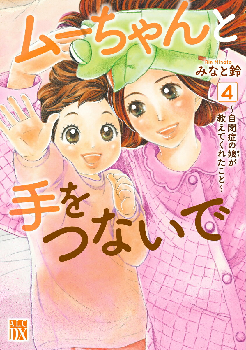 ムーちゃんと手をつないで 〜自閉症の娘が教えてくれたこと〜 4