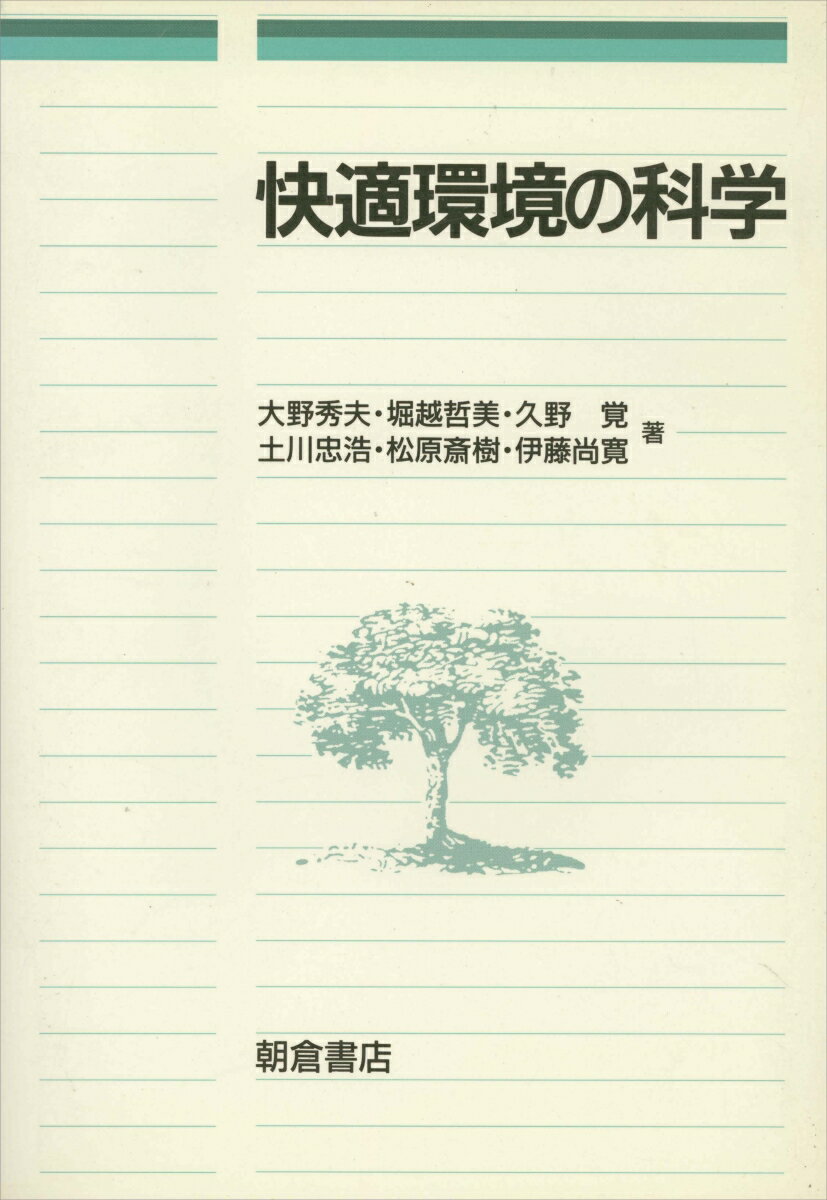快適環境の科学