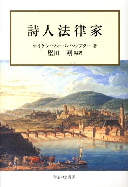 詩人法律家