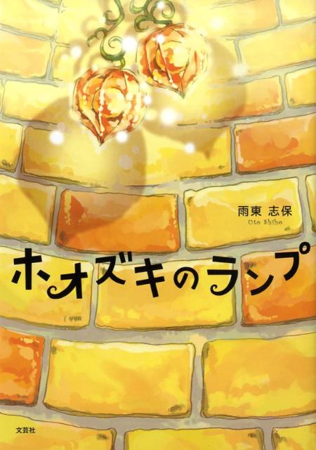 ホオズキのランプ