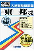 愛知県国立・私立高等学校入学試験問題集 教英出版トウホウ コウトウ ガッコウ 発行年月：2011年08月 サイズ：全集・双書 ISBN：9784290000100 本 語学・学習参考書 学習参考書・問題集 高校受験