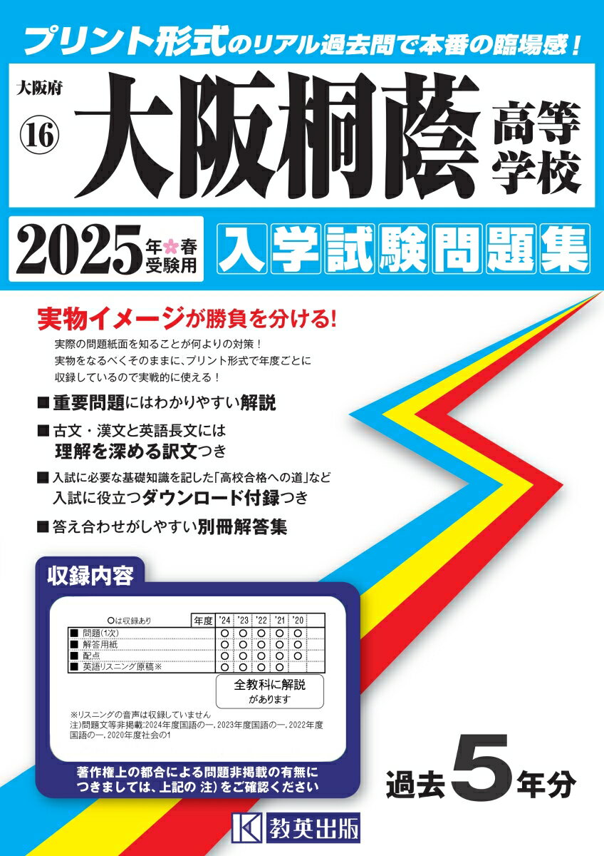 大阪桐蔭高等学校 入学試験問題集 2025年春受験用