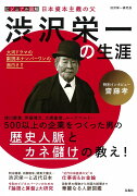 ビジュアル図解 日本資本主義の父 渋沢栄一の生涯