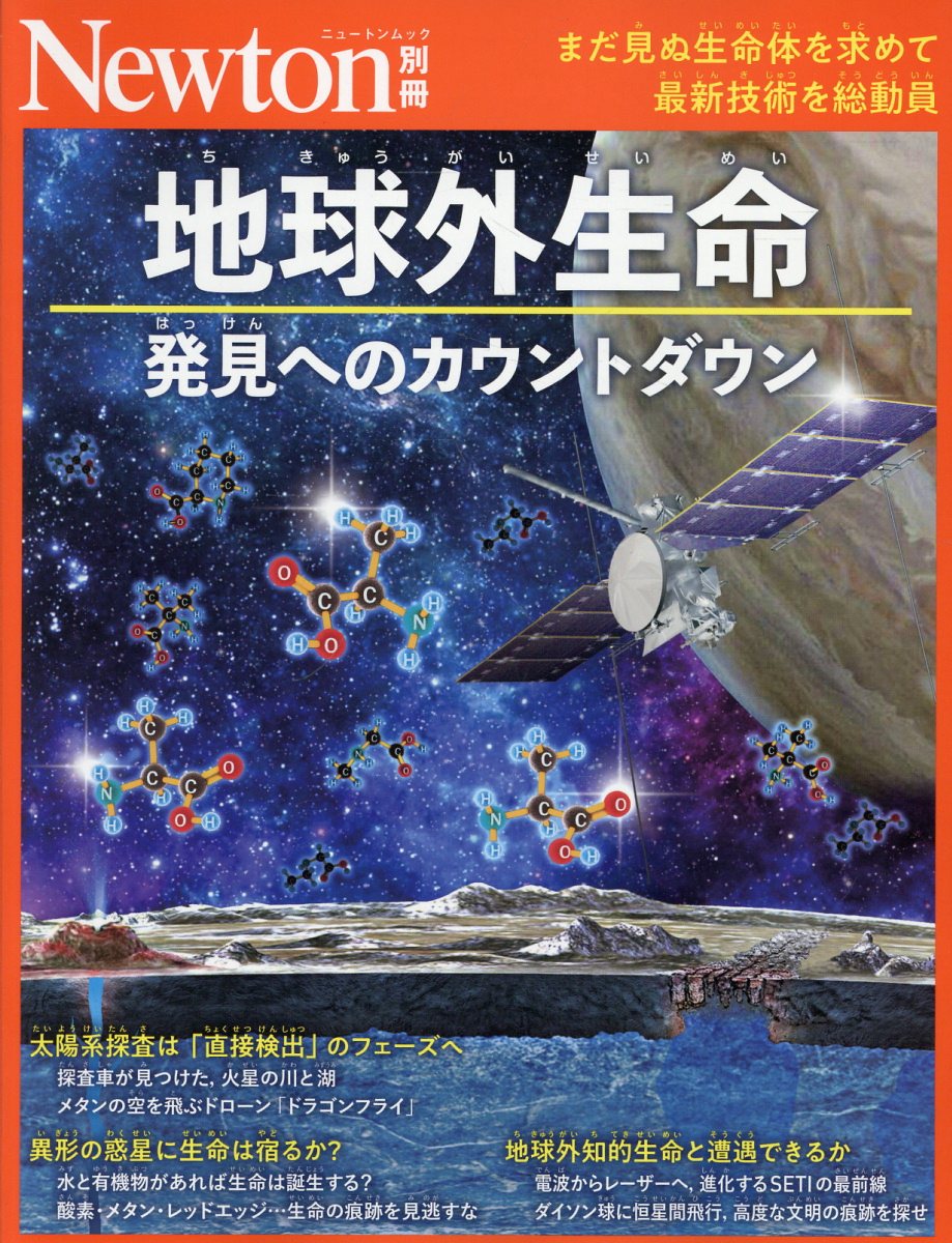 Newton別冊 地球外生命