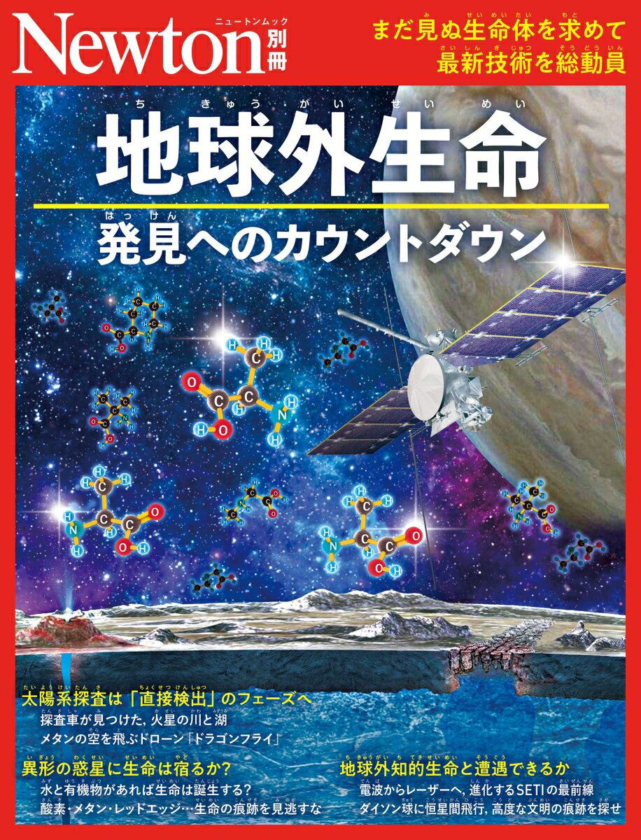 Newton別冊 地球外生命