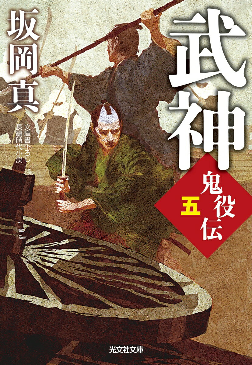 御膳奉行となった矢背求馬のところに、旧知の役者で矢背家の恩人でもある市川團十郎が殺されたと報せが入る。真相を調べていた求馬が、ついに捉えた「陰謀」とはー。そして、矢背家の前に洛北最強の遣い手が現れた。その名は「酒呑」。妻・志乃に繋がるという酒呑の狙いは、いったい何なのか。将軍の毒味役「鬼役」の矢背家の原点がわかる初代の物語、シリーズ第五弾。