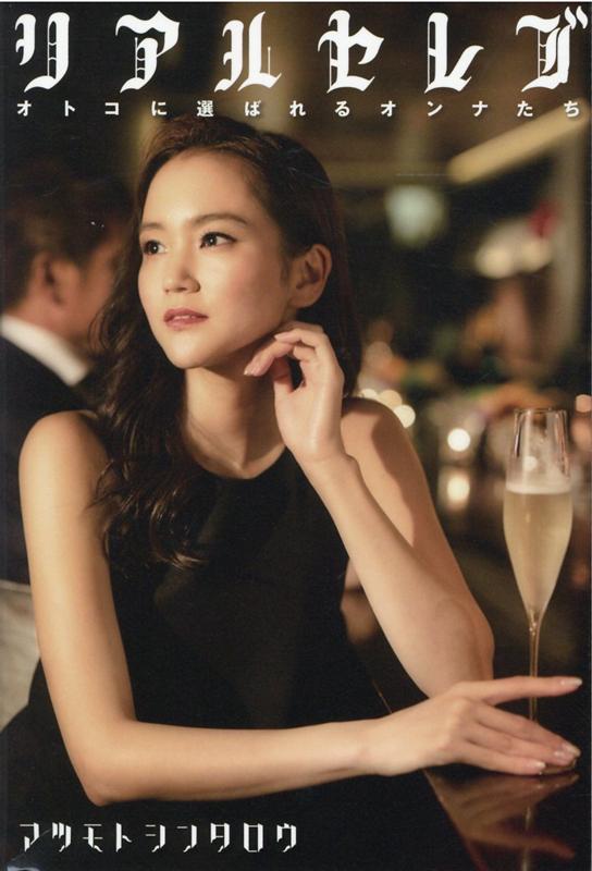 リアルセレブ　オトコに選ばれるオンナたち [ マツモト シンタロウ ]のサムネイル
