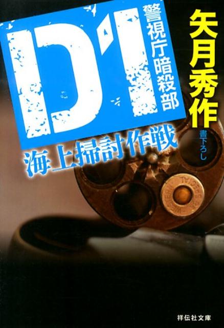 D1海上掃討作戦