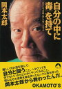 自分の中に毒を持て あなたは“常識人間”を捨てられるか （青春文庫） [ 岡本太郎 ]