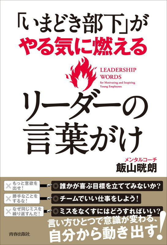 「いまどき部下」がやる気に燃えるリーダーの言葉がけ