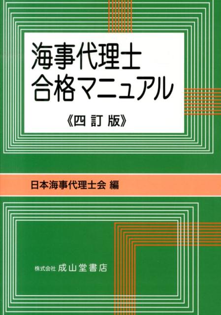 海事代理士合格マニュアル4訂版 [ 日本海事代理士会 ]