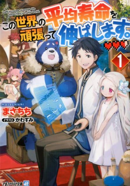 この世界の平均寿命を頑張って伸ばします。 1