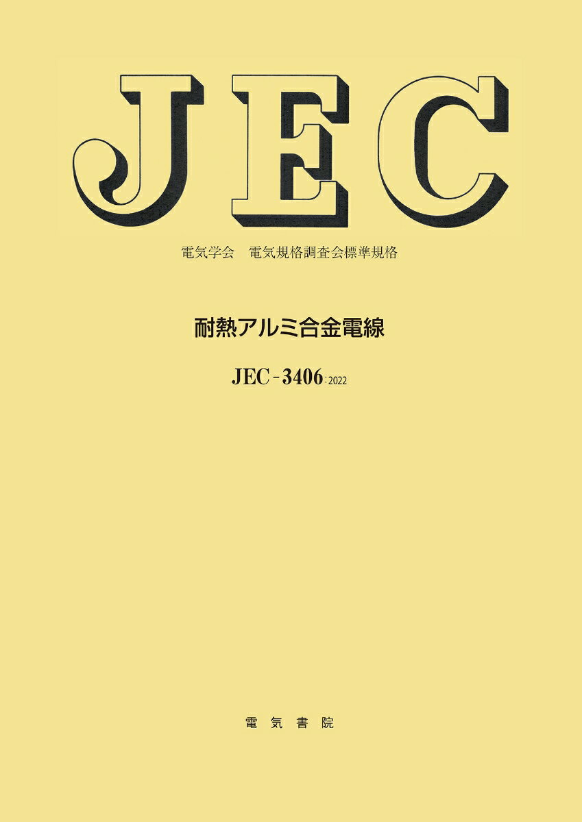 JEC-3406 耐熱アルミ合金電線