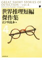 欧米では、世界の短編推理小説の傑作集を編纂する試みが、しばしば行われている。本書はそれらの傑作集の中から、編者の愛読する珠玉の名作を厳選して全５巻に収録し、併せて１９世紀半ばから１９５０年代に至るまでの短編推理小説の歴史的展望を読者に提供する。本巻には高評価を得た「オッターモール氏の手」をはじめ、“奇妙な味”や傑作や、本格の巨匠の作品などが勢揃いした。