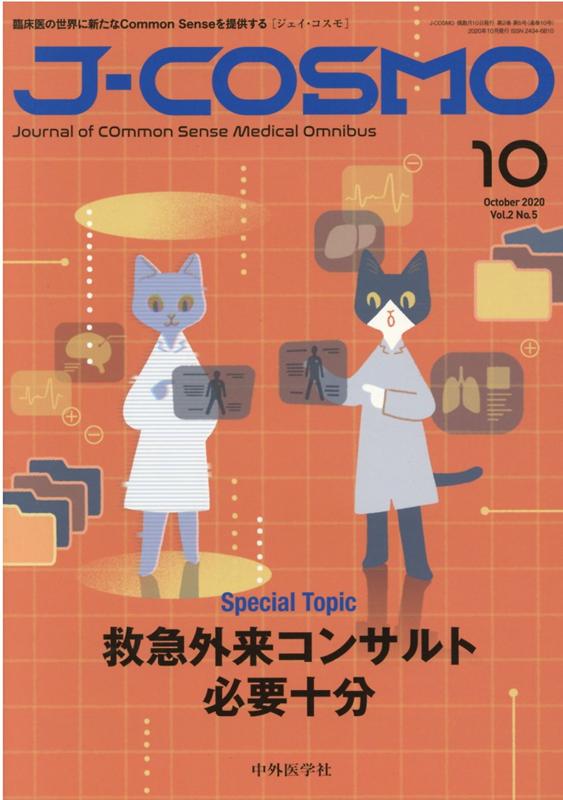 J-COSMO（Vol．2　No．5（2020） 臨床医の世界に新たなCommon　Senseを提供 救急外来コンサルト必要十分