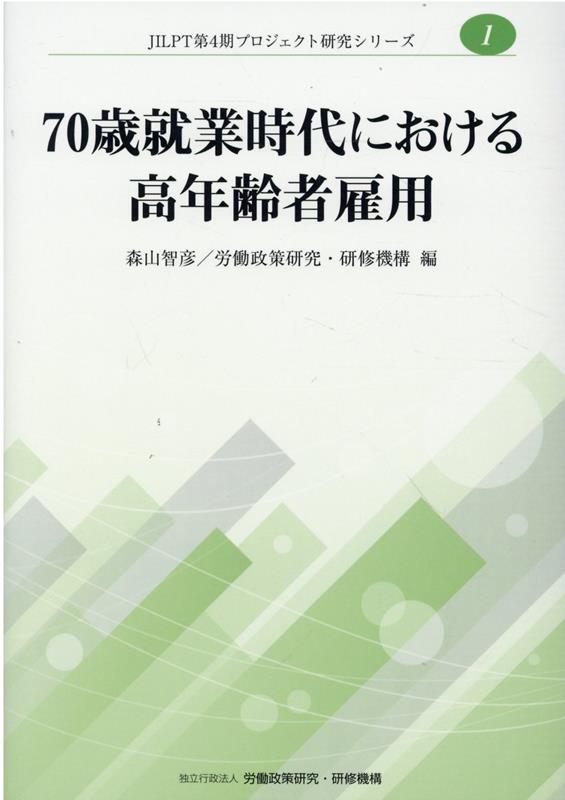 70歳就業時代における高年齢者雇用