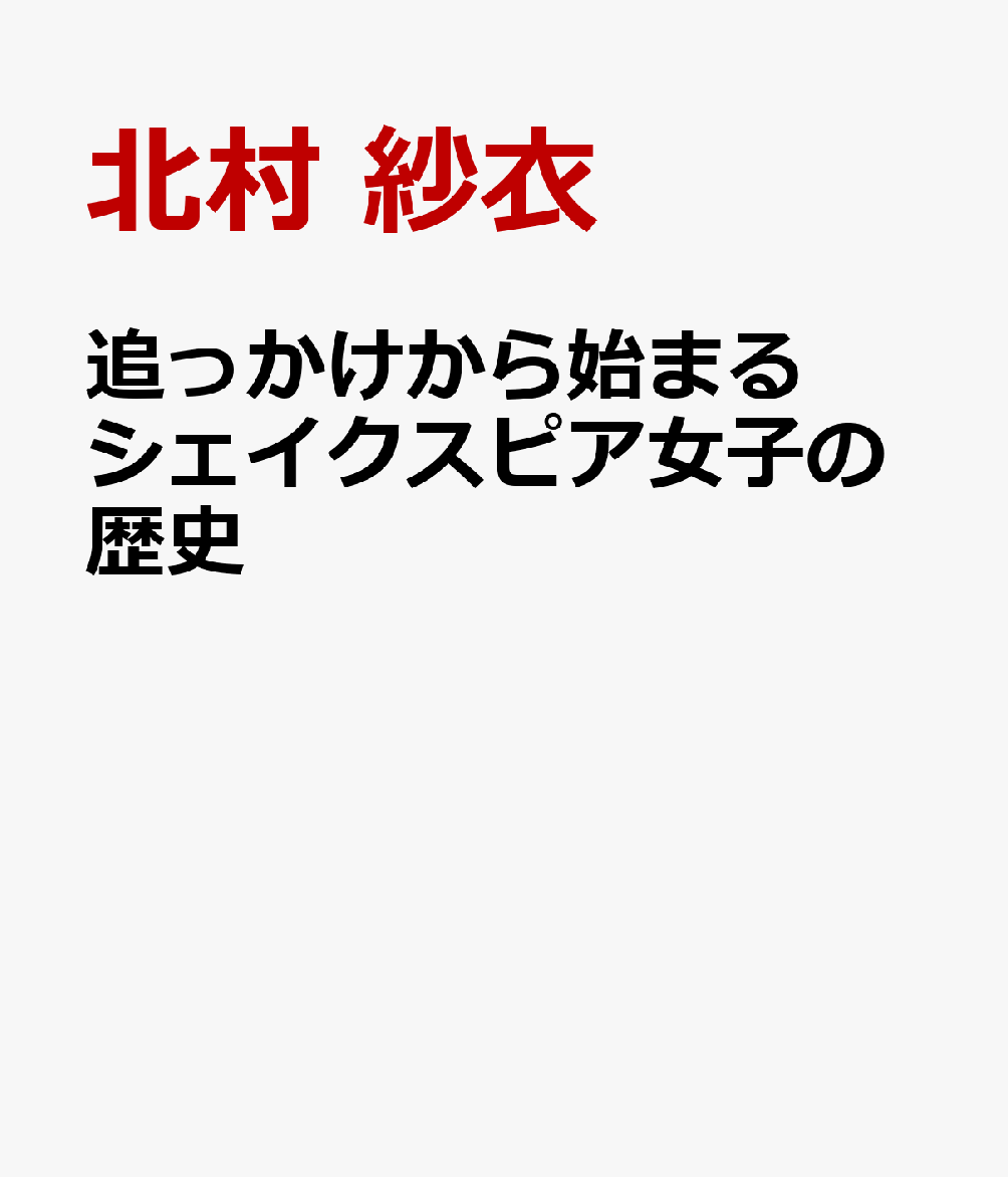 女性たちはいかにシェイクスピアを受容し、その正典化に影響を与えてきたか。十八世紀までの観客や作家、宮廷人などの関わりを見る。