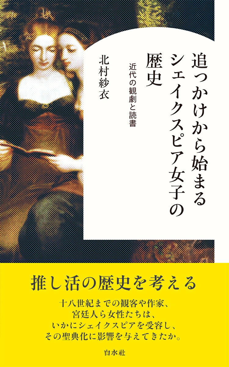 追っかけから始まるシェイクスピア女子の歴史 / 北村　紗衣