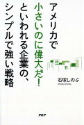 アメリカで「小さいのに偉大だ！」といわれる企業の、シンプルで強い戦略