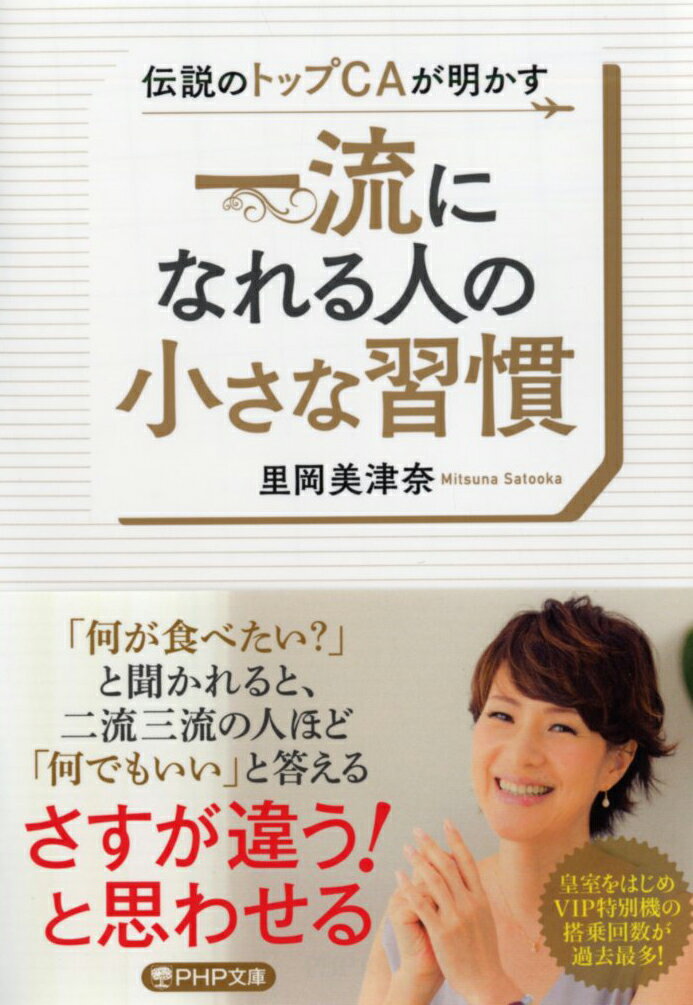 一流の人は、お坊さんの本を読んでいるー。本書では、皇室をはじめ、ＶＩＰ特別機の搭乗回数が過去最多の伝説のＣＡが、一流の人の気配り、身だしなみ、思考法などに垣間見えた小さな習慣を紹介。「相手の期待値のちょっと上を目指す」など、誰でも簡単にできるのに、「さすが違う！」と思わせる習慣の数々を、こっそりお教えします。