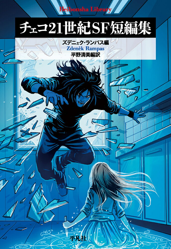 チェコ21世紀SF短編集（1010）