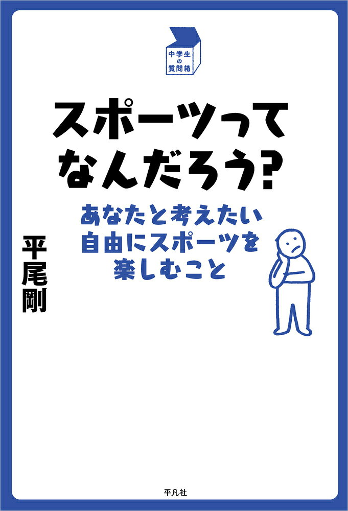 どうすればスポーツがうまくなる？　監督の指導がきついときはどうすればいい？　スポーツを自由に楽しむために、元ラグビー日本代表の著者が中学生の素朴な疑問に答える一冊。