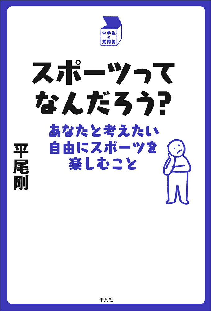 どうすればスポーツがうまくなる？　監督の指導がきついときはどうすればいい？　スポーツを自由に楽しむために、元ラグビー日本代表の著者が中学生の素朴な疑問に答える一冊。