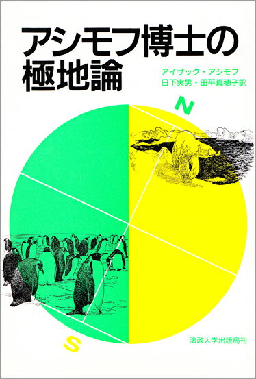 アシモフ博士の極地論 [ I.アシモフ ]