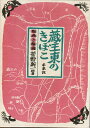 菅野　新一 未来社ザオウヒガシノキボコ カンノ　シンイチ 発行年月：1984年01月01日 予約締切日：1983年12月31日 ページ数：216p サイズ：単行本 ISBN：9784624720100 本 美容・暮らし・健康・料理 手芸 人形