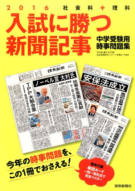 入試に勝つ新聞記事（2016）
