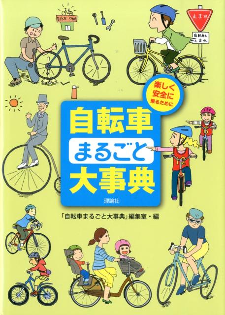 自転車まるごと大事典 楽しく安全に乗るために [ 理論社 ]