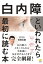 白内障といわれたら最初に読む本