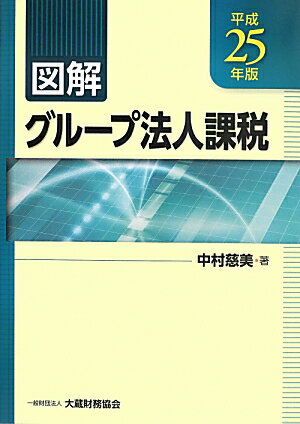 図解グループ法人課税（平成25年版）