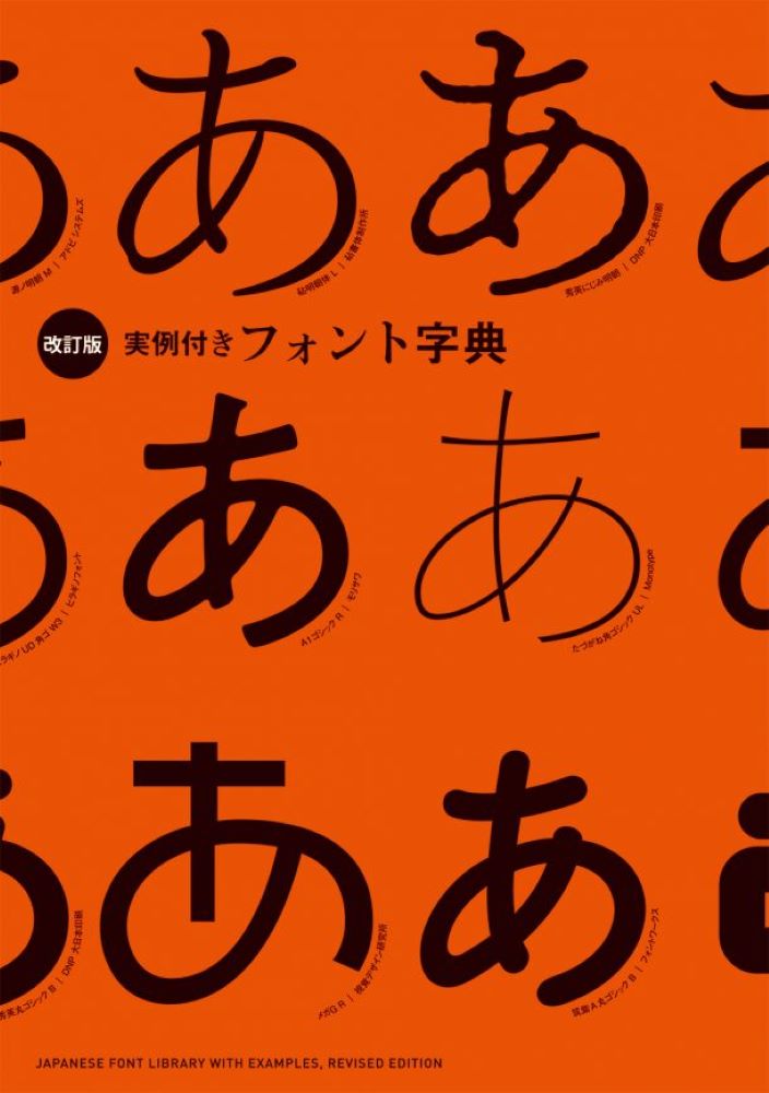 ［改訂版］実例付きフォント字典