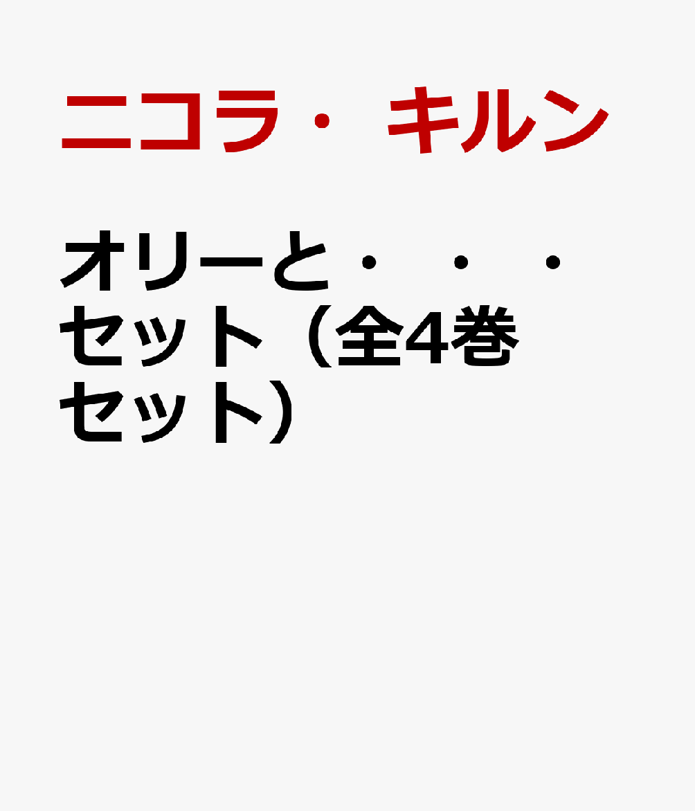 オリーと・・・セット（全4巻セット）