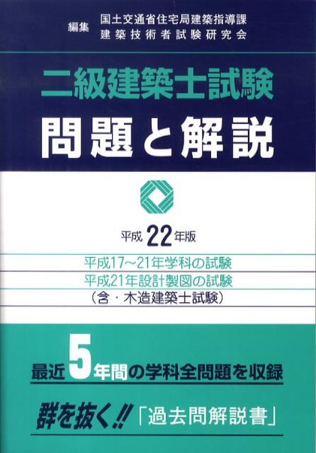 二級建築士試験問題と解説　平成22年版