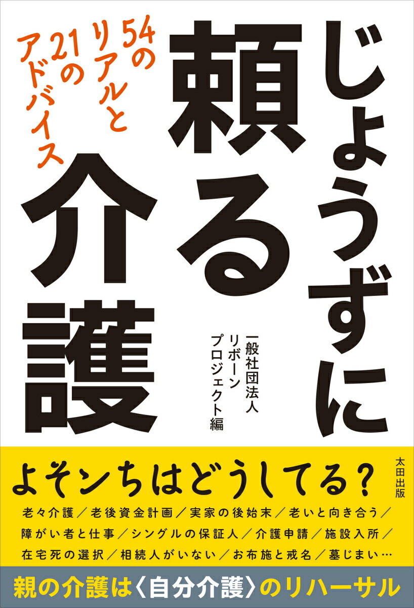 じょうずに頼る介護 [ 一般社団法人リボーンプロジェクト ]のサムネイル
